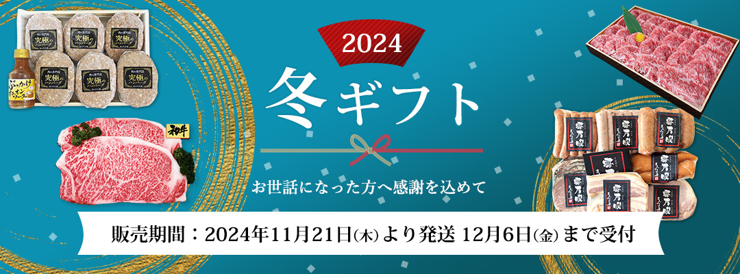 2024冬ギフト