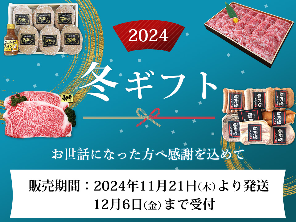 2024冬ギフト