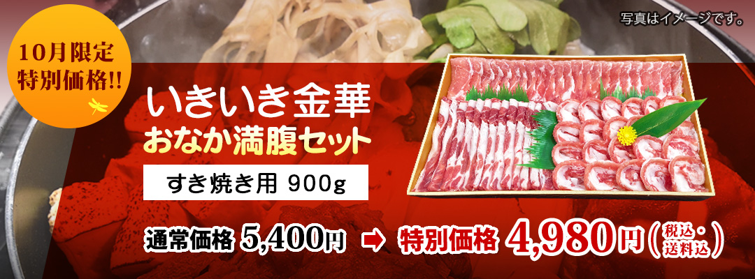 いきいき金華 おなか満腹セット（すき焼き用）900ｇ5,400円⇒4,980円（税金・送料込）