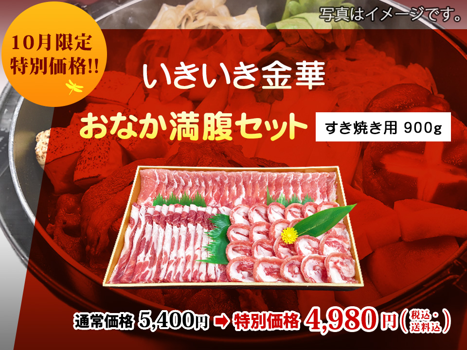 いきいき金華 おなか満腹セット（すき焼き用）900ｇ5,400円⇒4,980円（税金・送料込）