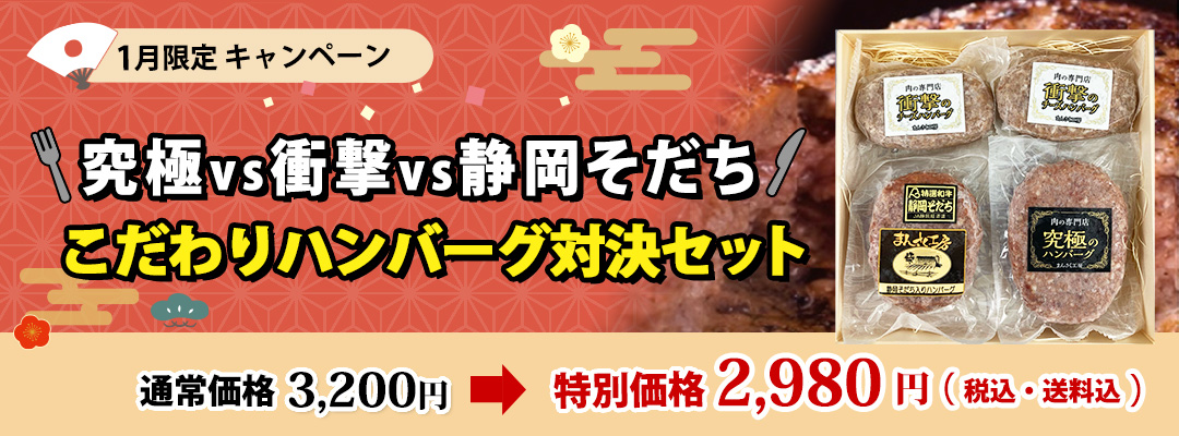 究極VS衝撃VS静岡そだち こだわりハンバーグ対決セット通常価格3,200円⇒2,980円（税金・送料込）