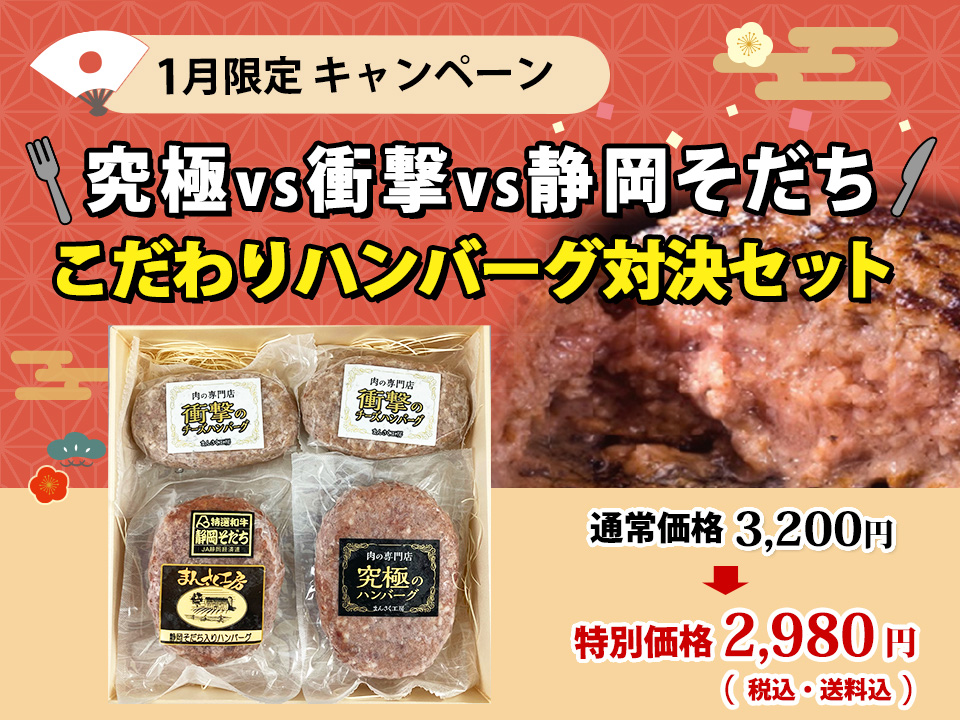 究極VS衝撃VS静岡そだち こだわりハンバーグ対決セット通常価格3,200円⇒2,980円（税金・送料込）