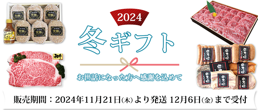 2024冬ギフト