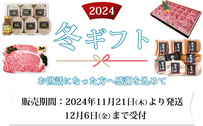 2024冬ギフト